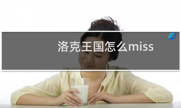 洛克王国怎么miss