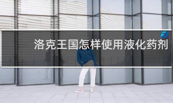 洛克王国怎样使用液化药剂