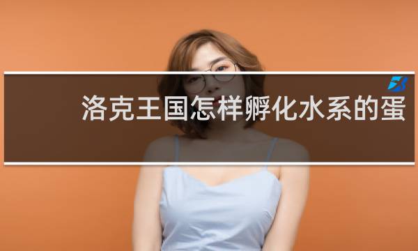洛克王国怎样孵化水系的蛋