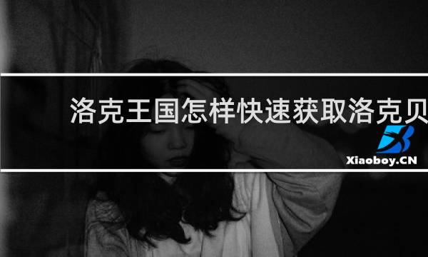 洛克王国怎样快速获取洛克贝