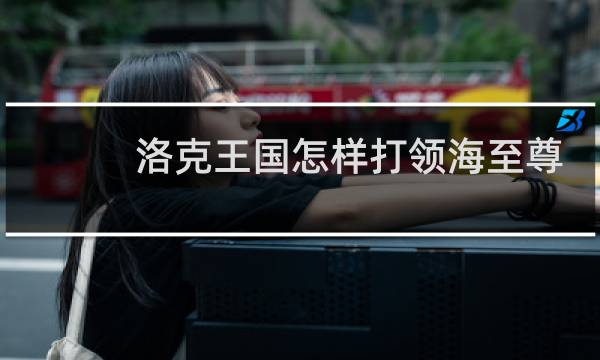 洛克王国怎样打领海至尊