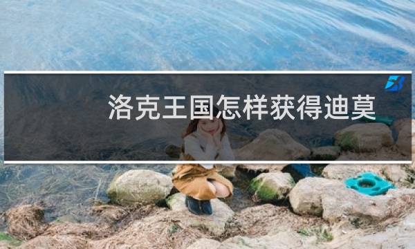 洛克王国怎样获得迪莫