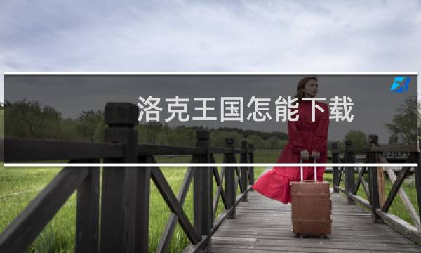 洛克王国怎能下载