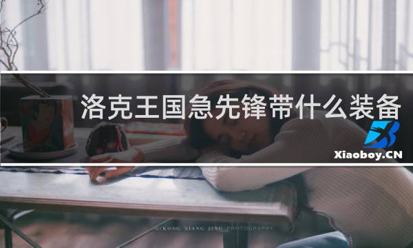 洛克王国急先锋带什么装备