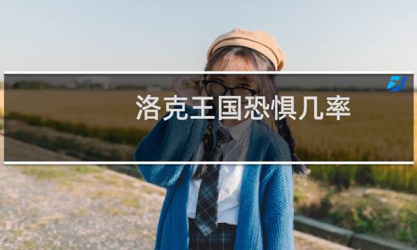 洛克王国恐惧几率