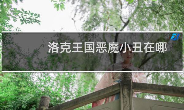 洛克王国恶魔小丑在哪