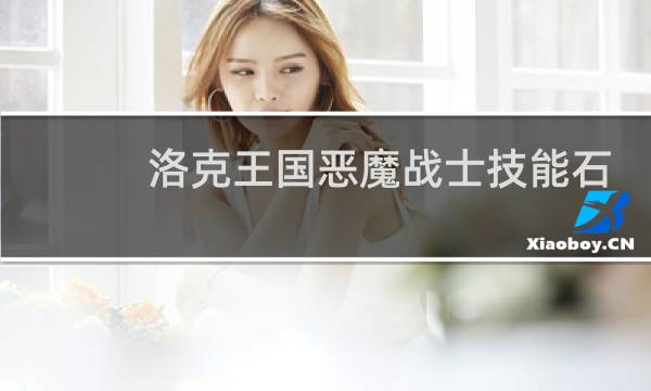 洛克王国恶魔战士技能石