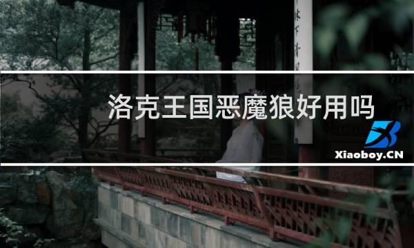 洛克王国恶魔狼好用吗