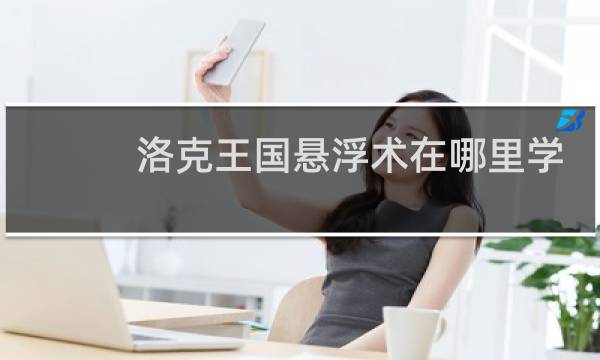 洛克王国悬浮术在哪里学