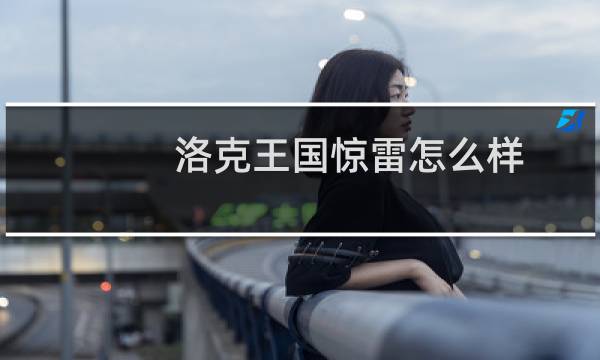洛克王国惊雷怎么样