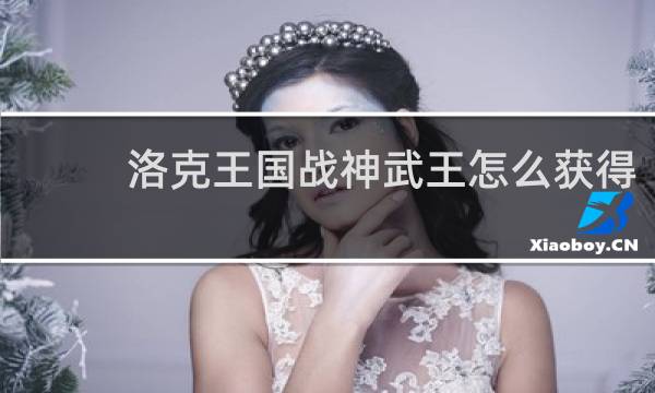 洛克王国战神武王怎么获得