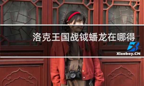 洛克王国战钺蟠龙在哪得