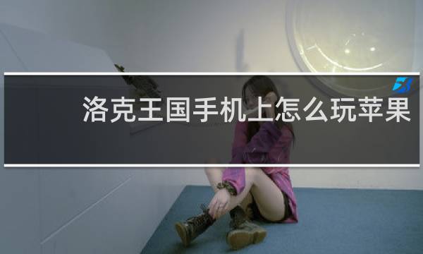 洛克王国手机上怎么玩苹果