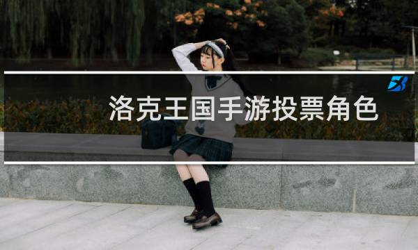 洛克王国手游投票角色