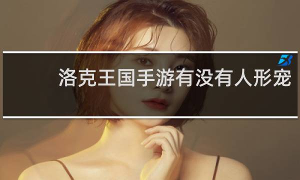 洛克王国手游有没有人形宠