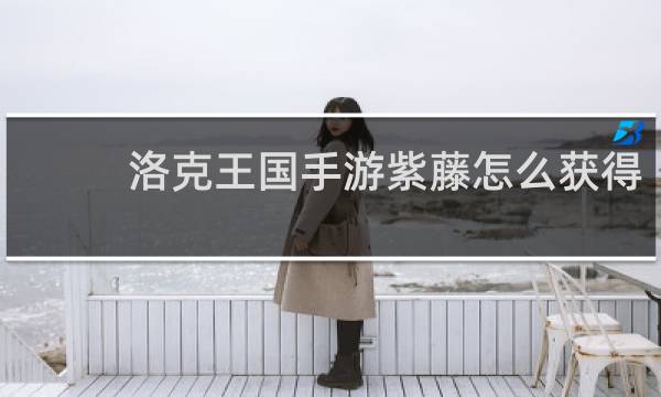 洛克王国手游紫藤怎么获得