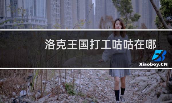 洛克王国打工咕咕在哪
