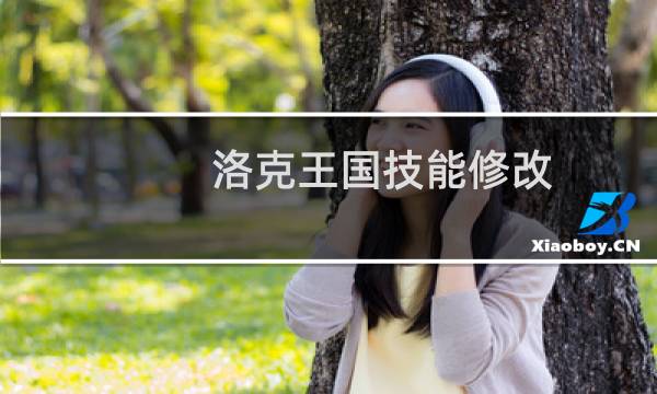 洛克王国技能修改