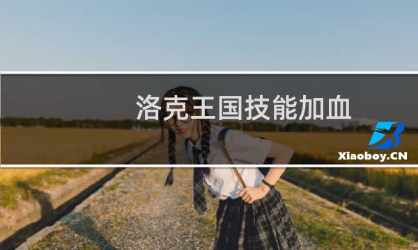 洛克王国技能加血