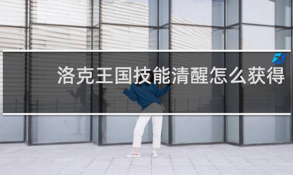 洛克王国技能清醒怎么获得
