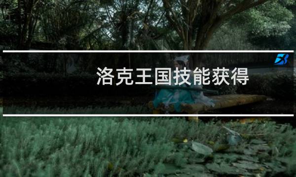 洛克王国技能获得