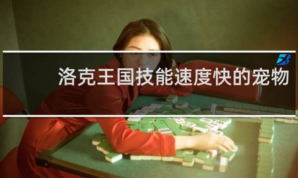 洛克王国技能速度快的宠物