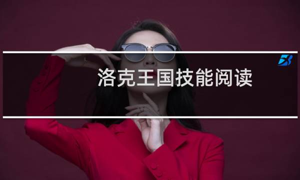 洛克王国技能阅读