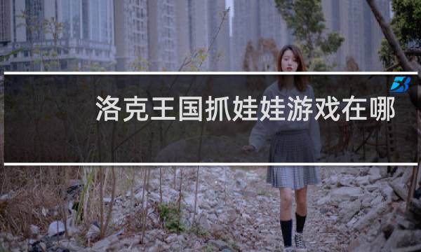 洛克王国抓娃娃游戏在哪