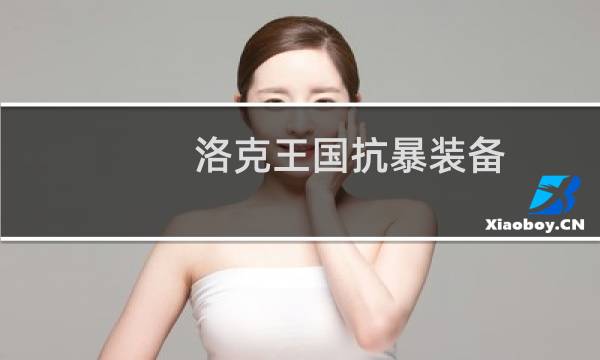 洛克王国抗暴装备
