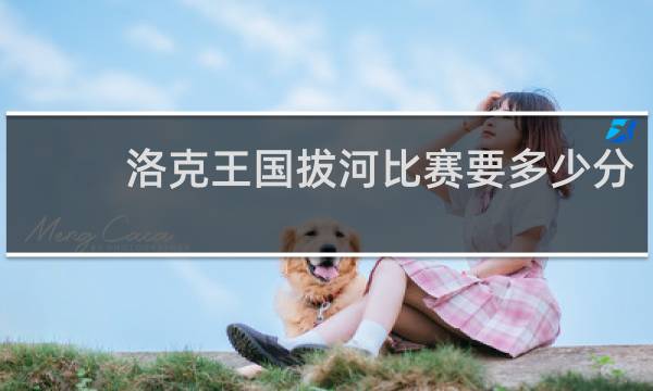 洛克王国拔河比赛要多少分
