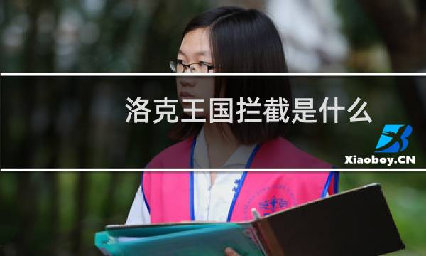 洛克王国拦截是什么