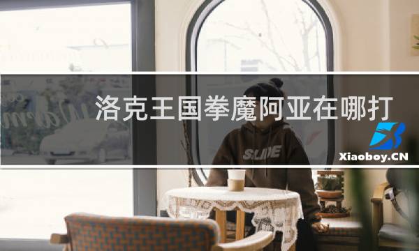 洛克王国拳魔阿亚在哪打