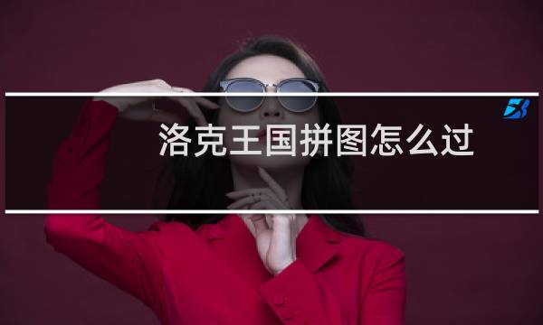 洛克王国拼图怎么过