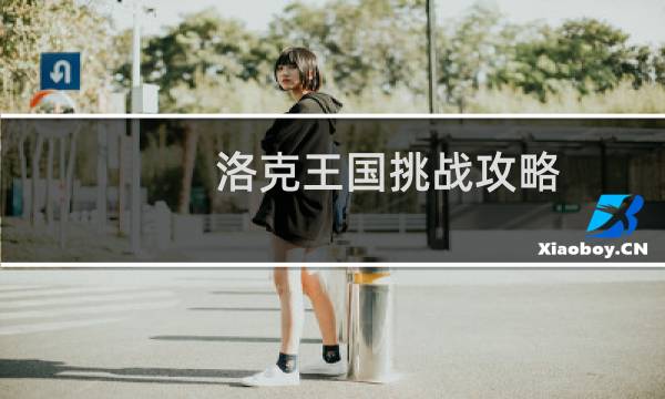 洛克王国挑战攻略