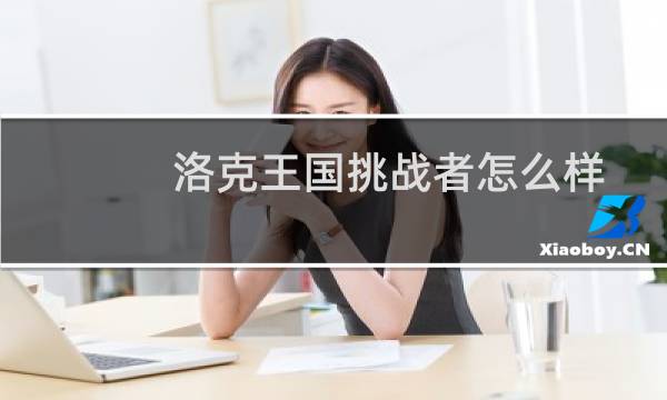 洛克王国挑战者怎么样