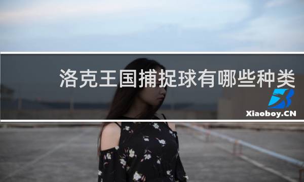 洛克王国捕捉球有哪些种类