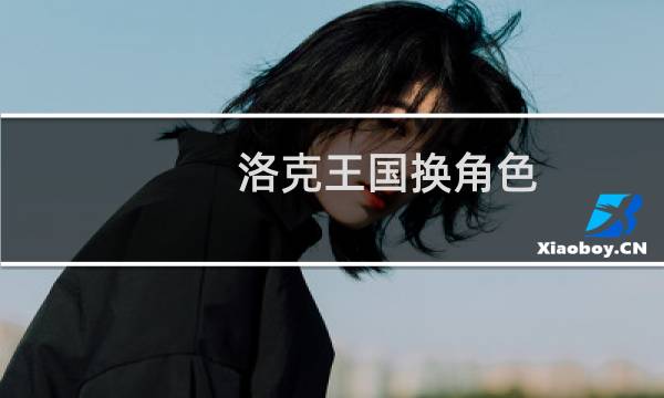 洛克王国换角色