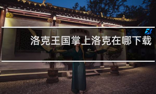 洛克王国掌上洛克在哪下载