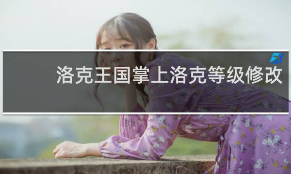 洛克王国掌上洛克等级修改