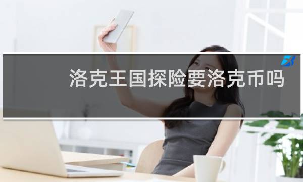 洛克王国探险要洛克币吗