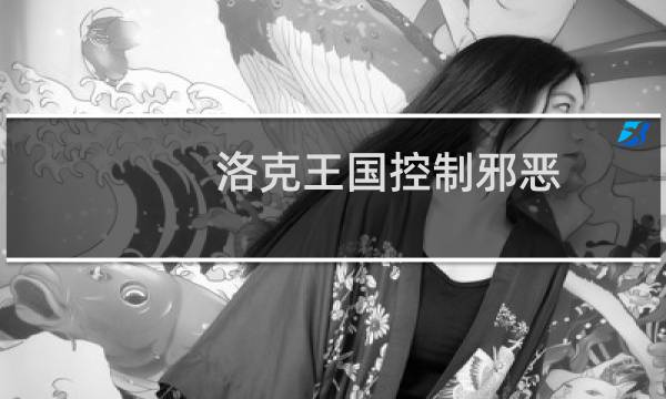 洛克王国控制邪恶