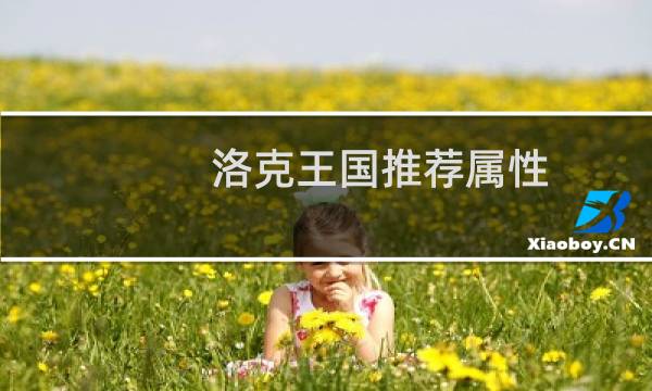 洛克王国推荐属性