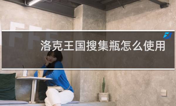 洛克王国搜集瓶怎么使用