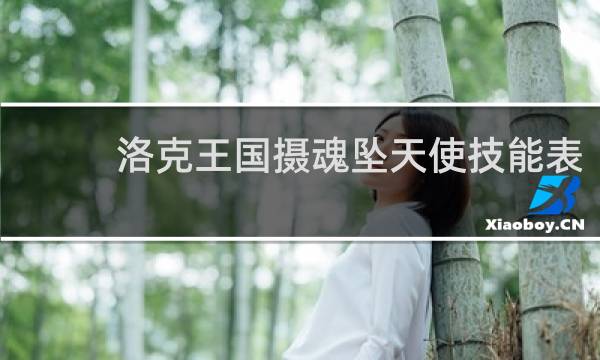 洛克王国摄魂坠天使技能表