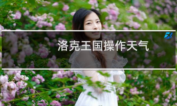 洛克王国操作天气