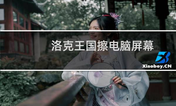 洛克王国擦电脑屏幕