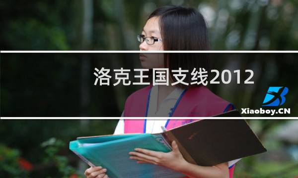 洛克王国支线2012