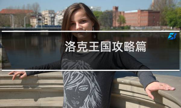 洛克王国攻略篇