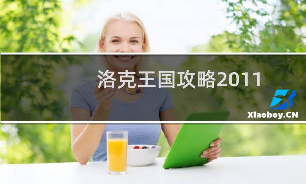洛克王国攻略2011