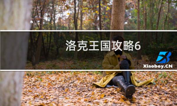 洛克王国攻略6.6